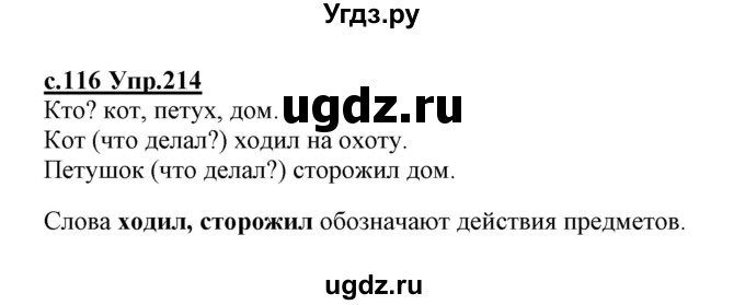 ГДЗ (Решебник №3 (к учебнику 2020)) по русскому языку 1 класс Климанова Л.Ф. / упражнение / 214