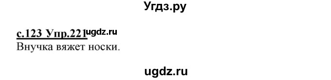 ГДЗ (Решебник №3 (к учебнику 2020)) по русскому языку 1 класс Климанова Л.Ф. / упражнение / 221