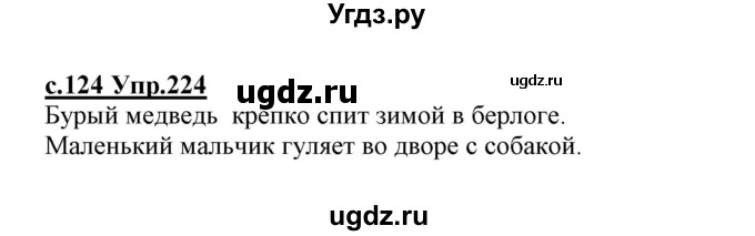 ГДЗ (Решебник №3 (к учебнику 2020)) по русскому языку 1 класс Климанова Л.Ф. / упражнение / 224