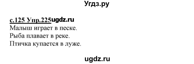 ГДЗ (Решебник №3 (к учебнику 2020)) по русскому языку 1 класс Климанова Л.Ф. / упражнение / 225