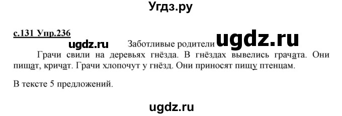 ГДЗ (Решебник №3 (к учебнику 2020)) по русскому языку 1 класс Климанова Л.Ф. / упражнение / 236