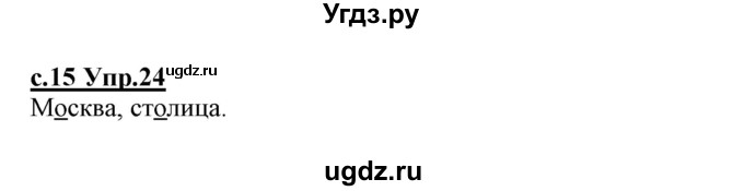 ГДЗ (Решебник №3 (к учебнику 2020)) по русскому языку 1 класс Климанова Л.Ф. / упражнение / 24