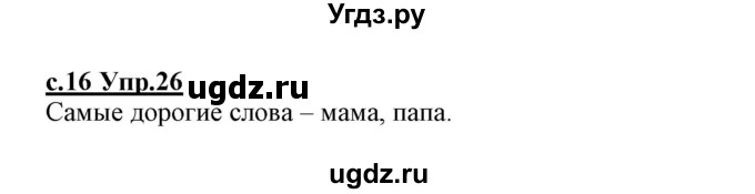 ГДЗ (Решебник №3 (к учебнику 2020)) по русскому языку 1 класс Климанова Л.Ф. / упражнение / 26