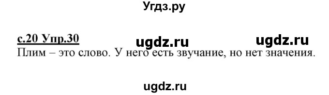 ГДЗ (Решебник №3 (к учебнику 2020)) по русскому языку 1 класс Климанова Л.Ф. / упражнение / 30