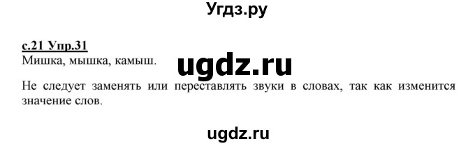 ГДЗ (Решебник №3 (к учебнику 2020)) по русскому языку 1 класс Климанова Л.Ф. / упражнение / 31