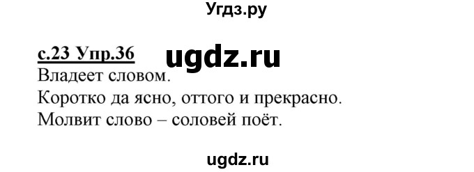 ГДЗ (Решебник №3 (к учебнику 2020)) по русскому языку 1 класс Климанова Л.Ф. / упражнение / 36