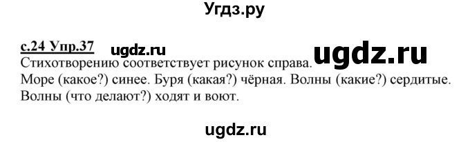 ГДЗ (Решебник №3 (к учебнику 2020)) по русскому языку 1 класс Климанова Л.Ф. / упражнение / 37