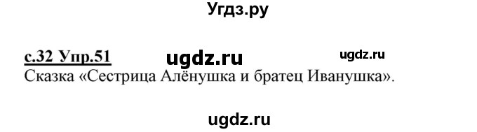 ГДЗ (Решебник №3 (к учебнику 2020)) по русскому языку 1 класс Климанова Л.Ф. / упражнение / 51