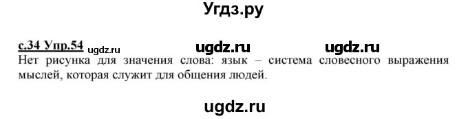 ГДЗ (Решебник №3 (к учебнику 2020)) по русскому языку 1 класс Климанова Л.Ф. / упражнение / 54