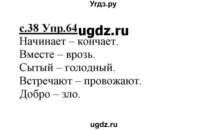 ГДЗ (Решебник №3 (к учебнику 2020)) по русскому языку 1 класс Климанова Л.Ф. / упражнение / 64