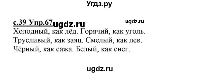 ГДЗ (Решебник №3 (к учебнику 2020)) по русскому языку 1 класс Климанова Л.Ф. / упражнение / 67