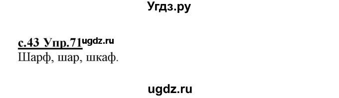 ГДЗ (Решебник №3 (к учебнику 2020)) по русскому языку 1 класс Климанова Л.Ф. / упражнение / 71