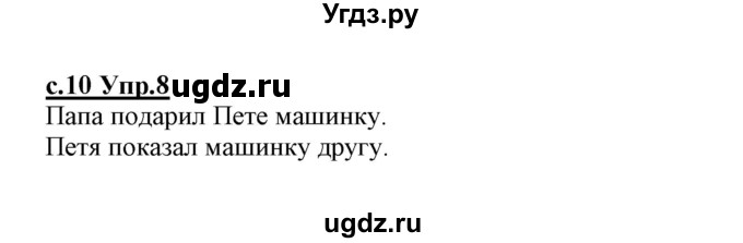 ГДЗ (Решебник №3 (к учебнику 2020)) по русскому языку 1 класс Климанова Л.Ф. / упражнение / 8