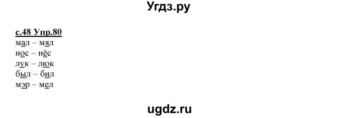 ГДЗ (Решебник №3 (к учебнику 2020)) по русскому языку 1 класс Климанова Л.Ф. / упражнение / 80