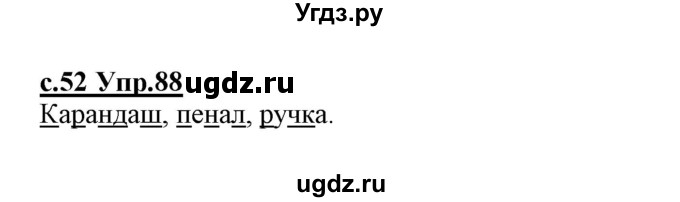 ГДЗ (Решебник №3 (к учебнику 2020)) по русскому языку 1 класс Климанова Л.Ф. / упражнение / 88