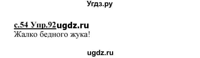 ГДЗ (Решебник №3 (к учебнику 2020)) по русскому языку 1 класс Климанова Л.Ф. / упражнение / 92