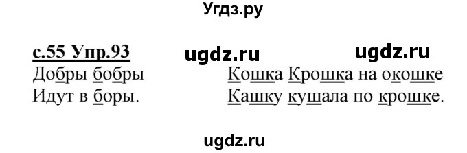 ГДЗ (Решебник №3 (к учебнику 2020)) по русскому языку 1 класс Климанова Л.Ф. / упражнение / 93