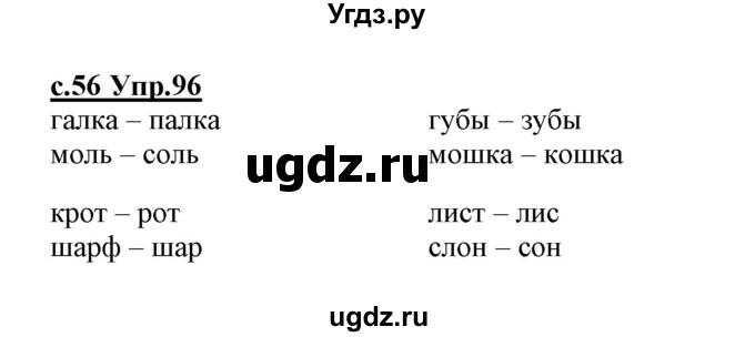 ГДЗ (Решебник №3 (к учебнику 2020)) по русскому языку 1 класс Климанова Л.Ф. / упражнение / 96