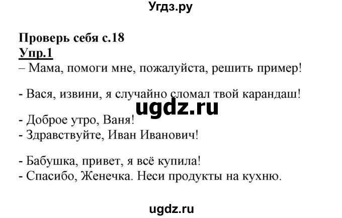 ГДЗ (Решебник №3 (к учебнику 2020)) по русскому языку 1 класс Климанова Л.Ф. / проверь себя / страница 18 (упражнение) / 1