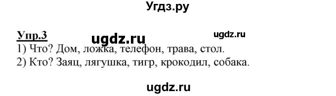 ГДЗ (Решебник №3 (к учебнику 2020)) по русскому языку 1 класс Климанова Л.Ф. / проверь себя / страница 120 (упражнение) / 3