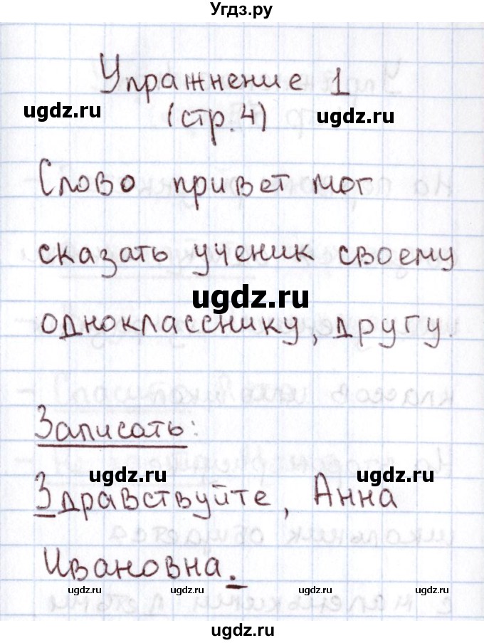 ГДЗ (Решебник №2) по русскому языку 1 класс Климанова Л.Ф. / упражнение / 1