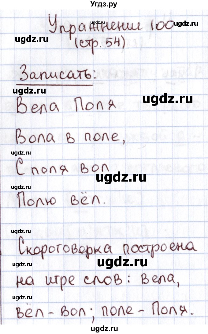 ГДЗ (Решебник №2) по русскому языку 1 класс Климанова Л.Ф. / упражнение / 100