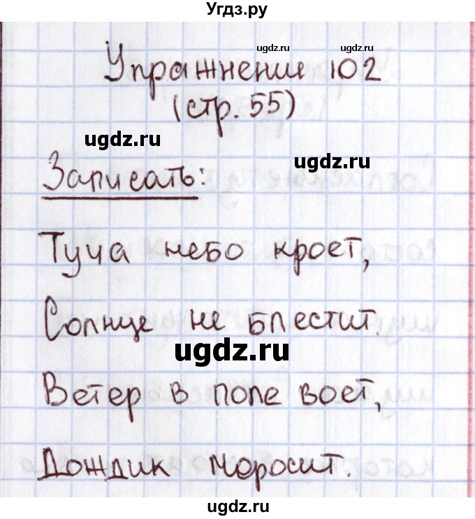 ГДЗ (Решебник №2) по русскому языку 1 класс Климанова Л.Ф. / упражнение / 102