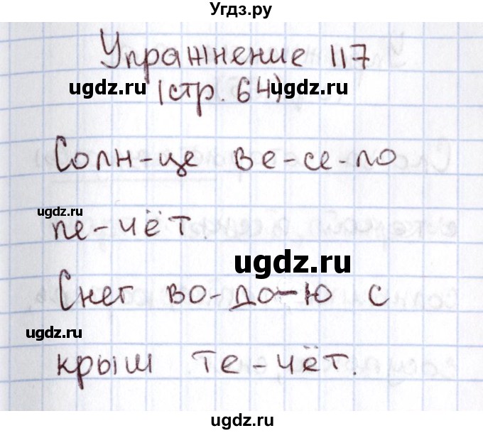 ГДЗ (Решебник №2) по русскому языку 1 класс Климанова Л.Ф. / упражнение / 117