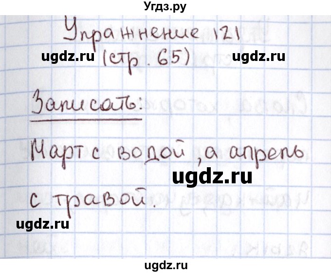 ГДЗ (Решебник №2) по русскому языку 1 класс Климанова Л.Ф. / упражнение / 121