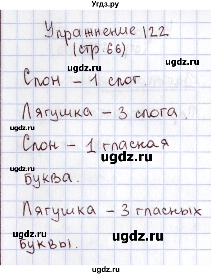 ГДЗ (Решебник №2) по русскому языку 1 класс Климанова Л.Ф. / упражнение / 122