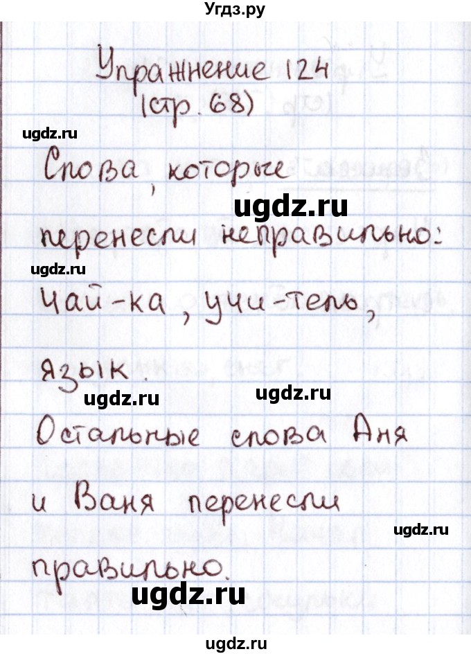 ГДЗ (Решебник №2) по русскому языку 1 класс Климанова Л.Ф. / упражнение / 124