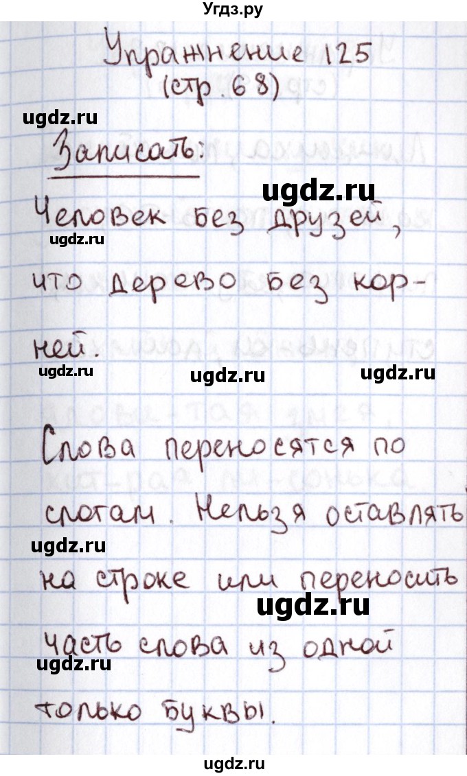 ГДЗ (Решебник №2) по русскому языку 1 класс Климанова Л.Ф. / упражнение / 125