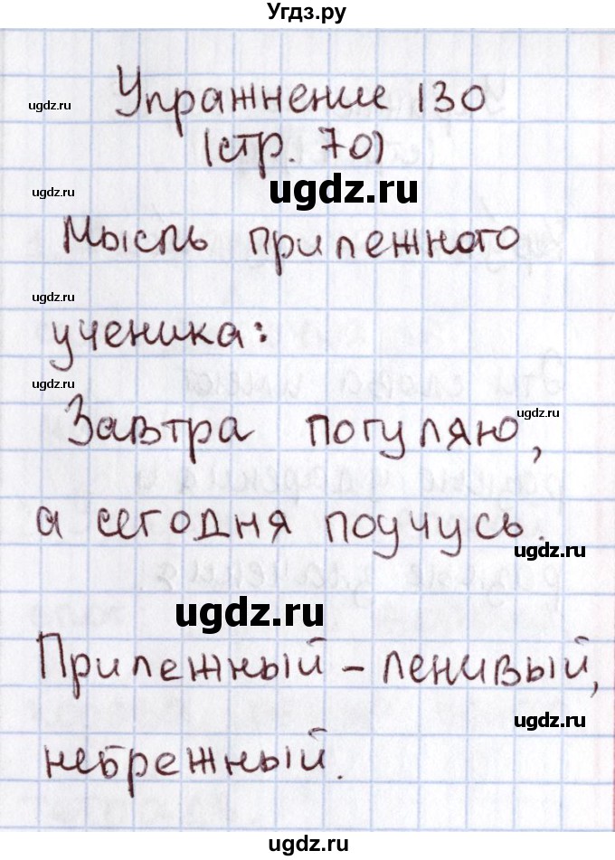 ГДЗ (Решебник №2) по русскому языку 1 класс Климанова Л.Ф. / упражнение / 130