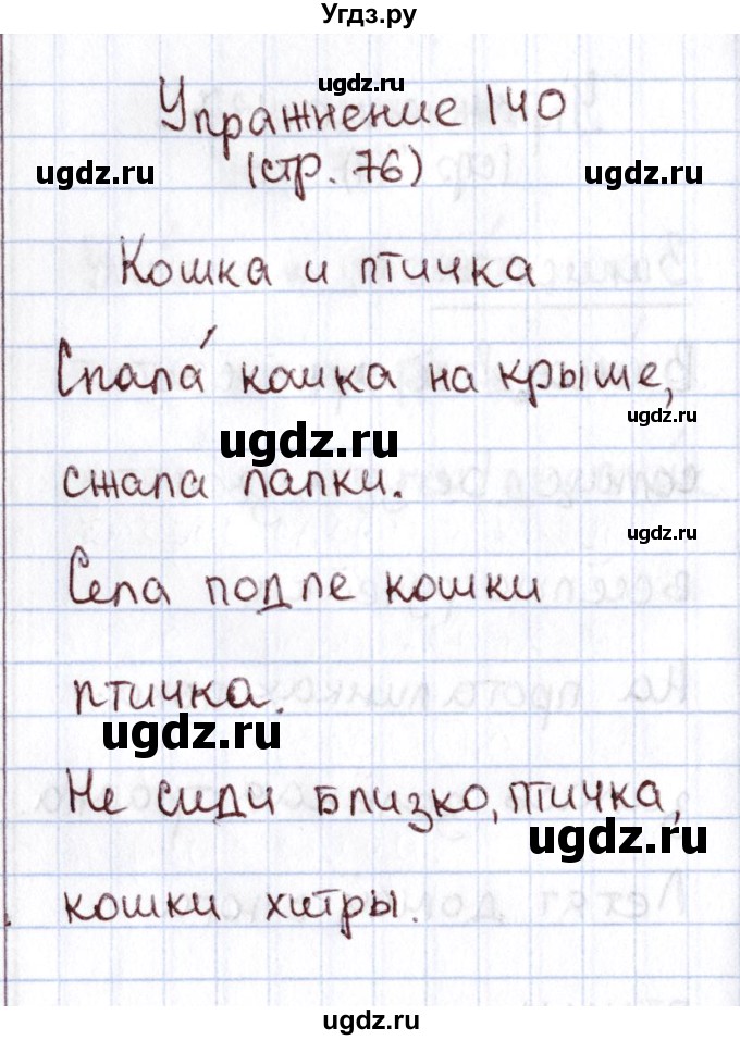 ГДЗ (Решебник №2) по русскому языку 1 класс Климанова Л.Ф. / упражнение / 140