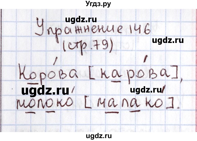 ГДЗ (Решебник №2) по русскому языку 1 класс Климанова Л.Ф. / упражнение / 146