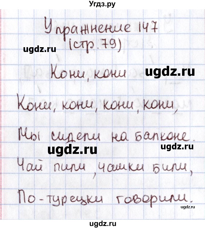 ГДЗ (Решебник №2) по русскому языку 1 класс Климанова Л.Ф. / упражнение / 147