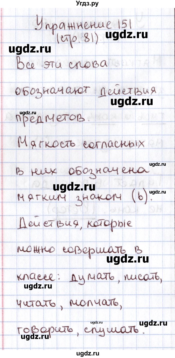 ГДЗ (Решебник №2) по русскому языку 1 класс Климанова Л.Ф. / упражнение / 151