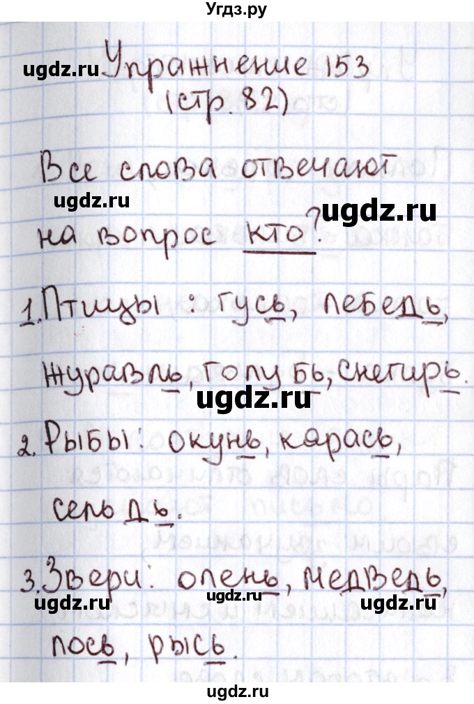 ГДЗ (Решебник №2) по русскому языку 1 класс Климанова Л.Ф. / упражнение / 153