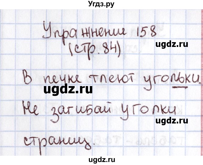 ГДЗ (Решебник №2) по русскому языку 1 класс Климанова Л.Ф. / упражнение / 158