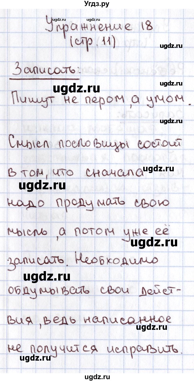 ГДЗ (Решебник №2) по русскому языку 1 класс Климанова Л.Ф. / упражнение / 18