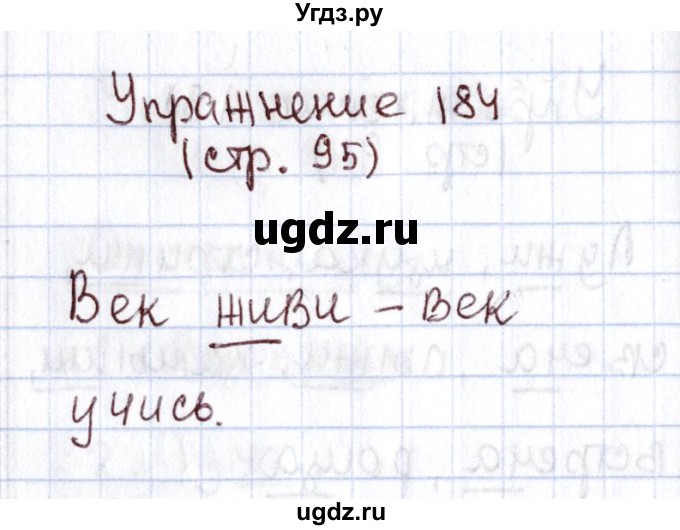 ГДЗ (Решебник №2) по русскому языку 1 класс Климанова Л.Ф. / упражнение / 184