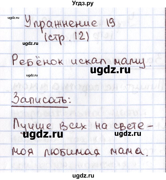 ГДЗ (Решебник №2) по русскому языку 1 класс Климанова Л.Ф. / упражнение / 19