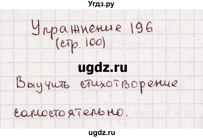 ГДЗ (Решебник №2) по русскому языку 1 класс Климанова Л.Ф. / упражнение / 196