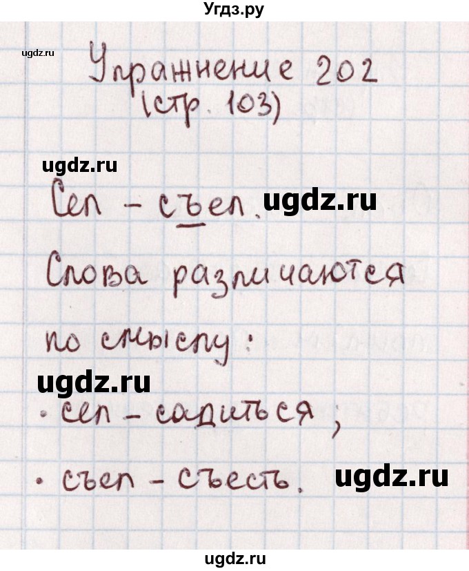 ГДЗ (Решебник №2) по русскому языку 1 класс Климанова Л.Ф. / упражнение / 202