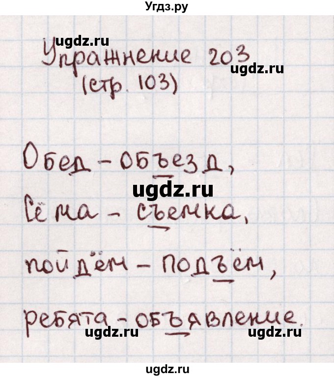 ГДЗ (Решебник №2) по русскому языку 1 класс Климанова Л.Ф. / упражнение / 203