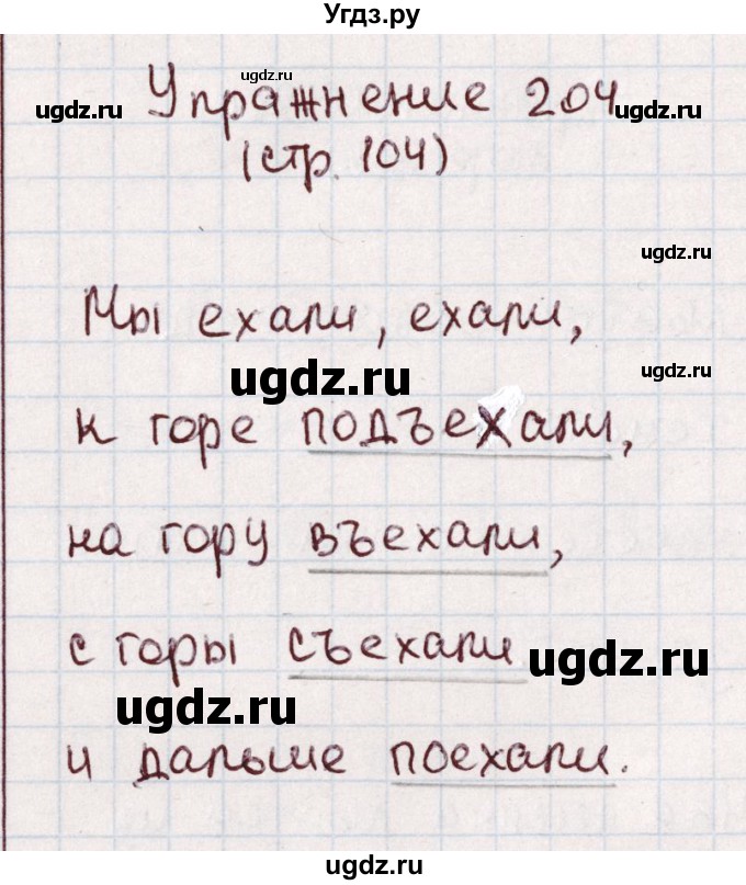 ГДЗ (Решебник №2) по русскому языку 1 класс Климанова Л.Ф. / упражнение / 204