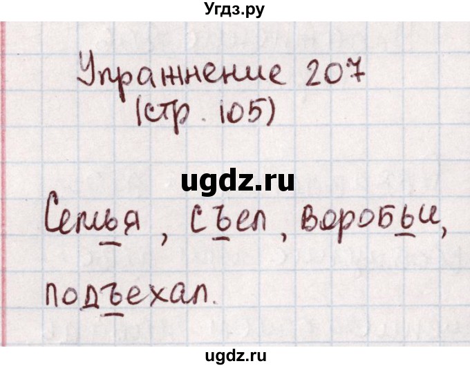 ГДЗ (Решебник №2) по русскому языку 1 класс Климанова Л.Ф. / упражнение / 207