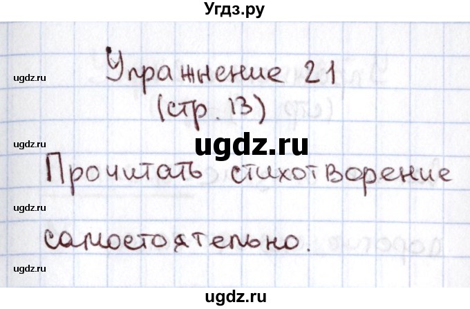 ГДЗ (Решебник №2) по русскому языку 1 класс Климанова Л.Ф. / упражнение / 21