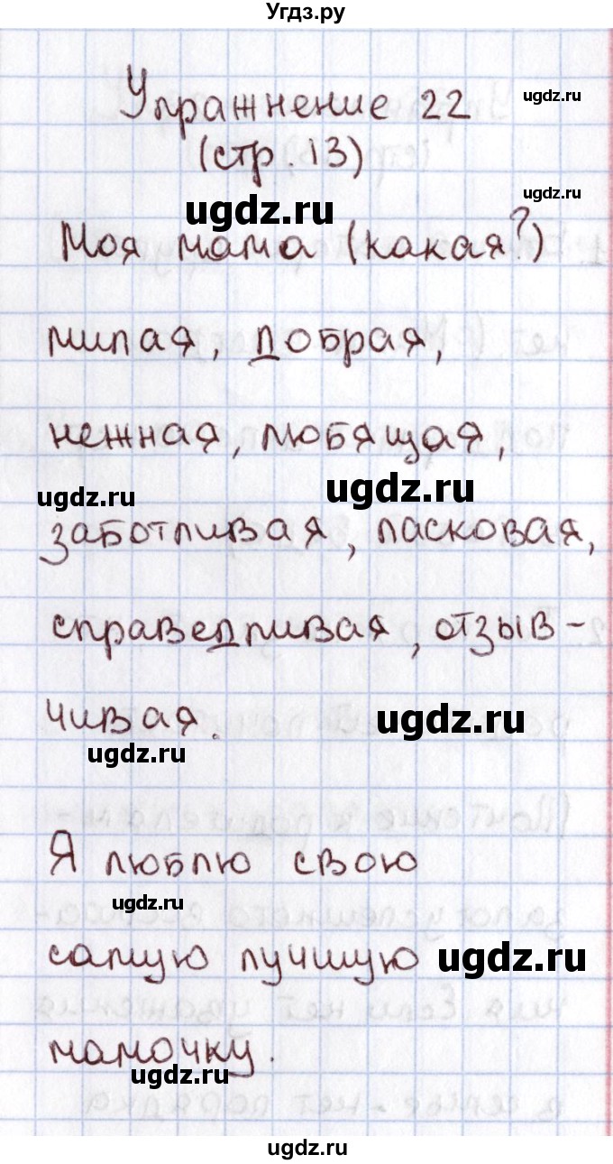 ГДЗ (Решебник №2) по русскому языку 1 класс Климанова Л.Ф. / упражнение / 22