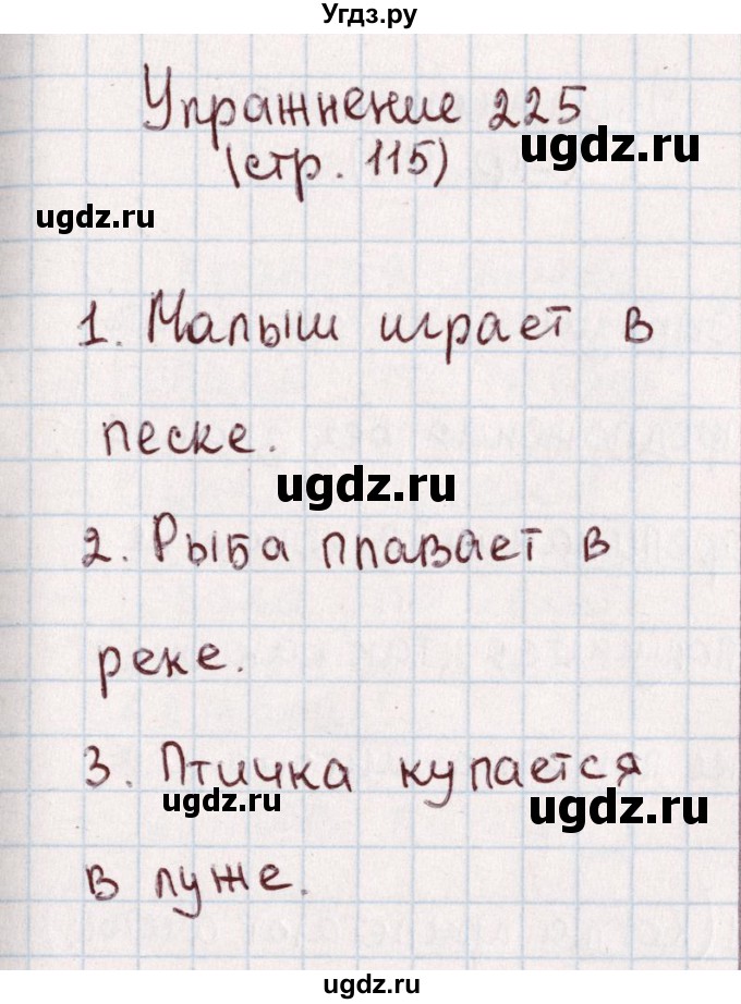 ГДЗ (Решебник №2) по русскому языку 1 класс Климанова Л.Ф. / упражнение / 225